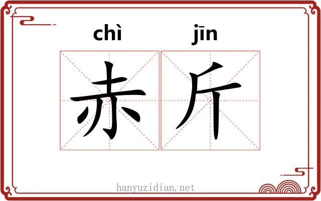 赤斤