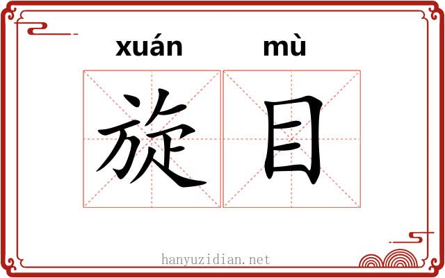 旋目 旋目