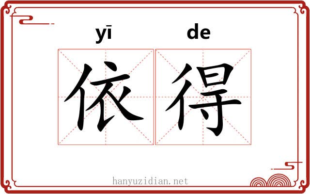 依得 依得