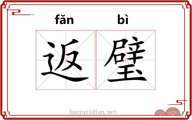 返璧
