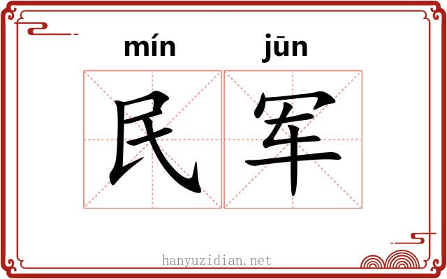 民军