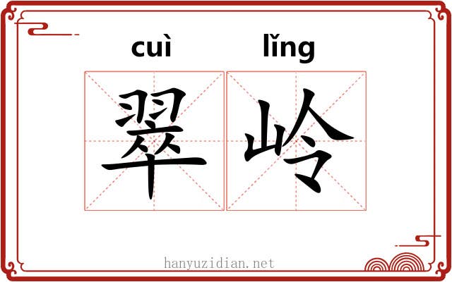翠岭