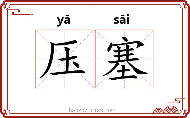 压塞 压塞