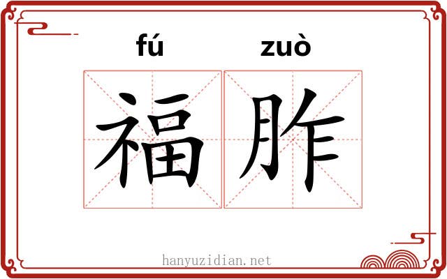 福胙