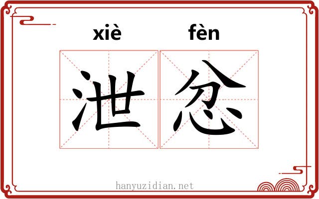 泄忿
