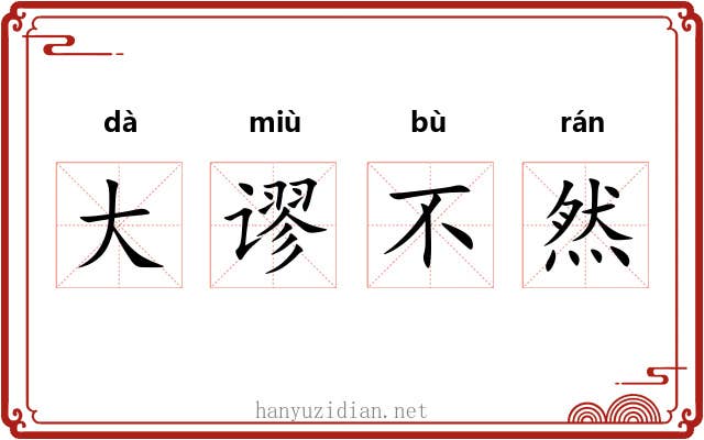 大谬不然 大谬不然