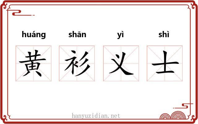 黄衫义士 黄衫义士