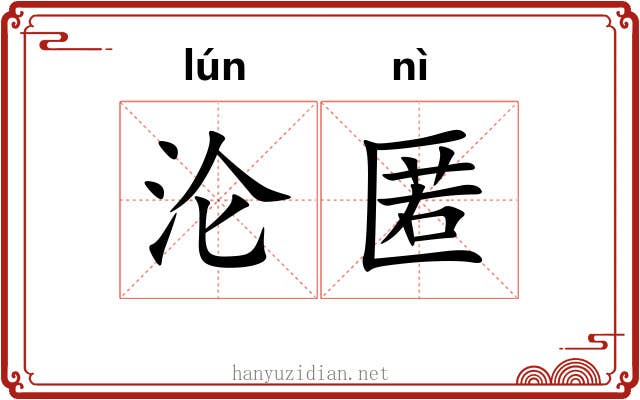 沦匿
