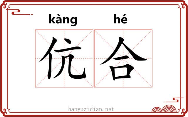 伉合