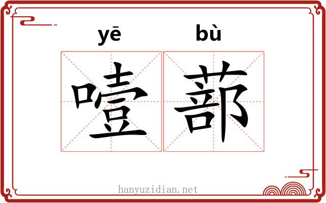 噎蔀