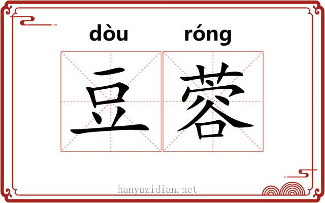 豆蓉