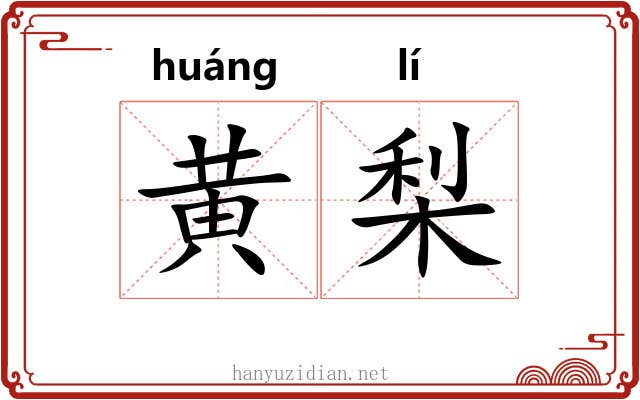 黄梨