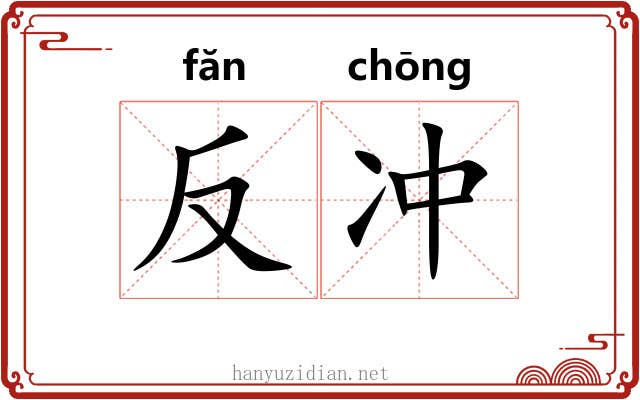反冲 反冲