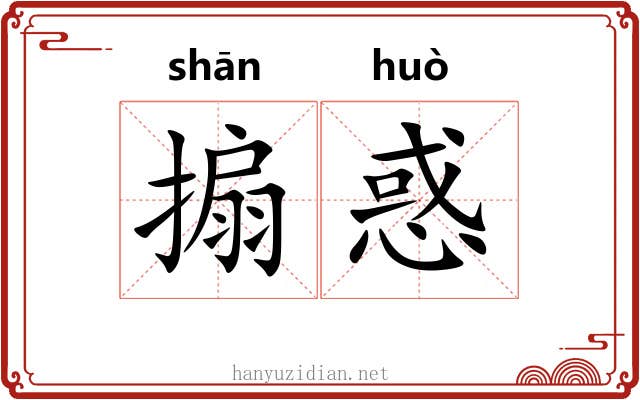 搧惑