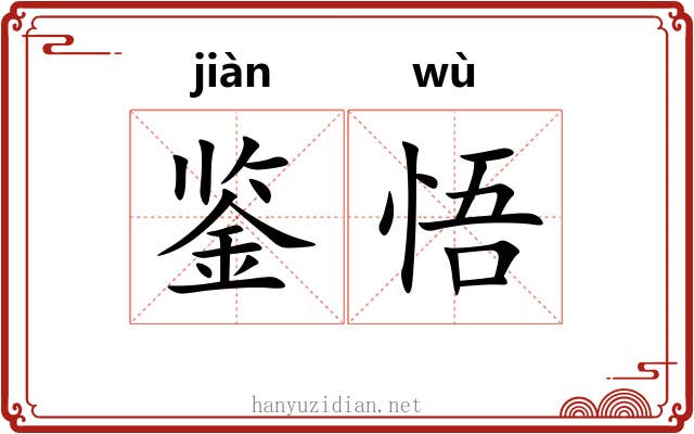 鉴悟