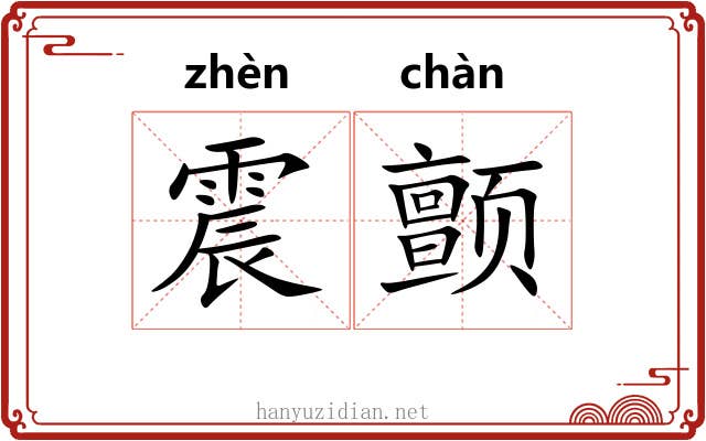 震颤