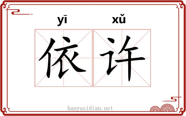 依许