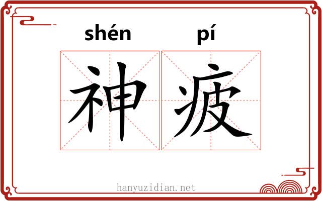 神疲