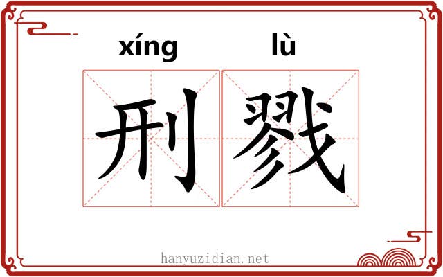 刑戮