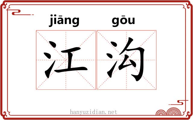 江沟