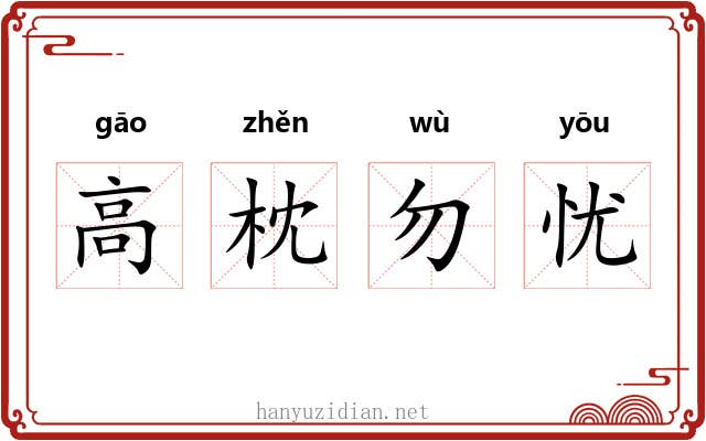 高枕勿忧 高枕勿忧