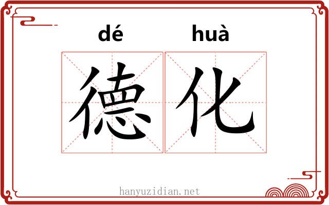 德化 德化