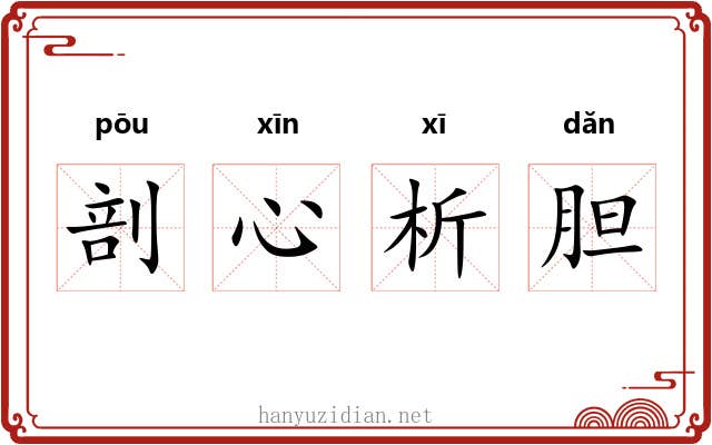 剖心析胆 剖心析胆