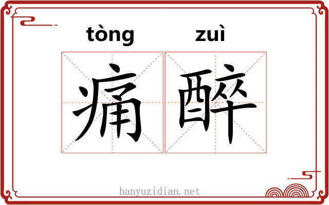 痛醉