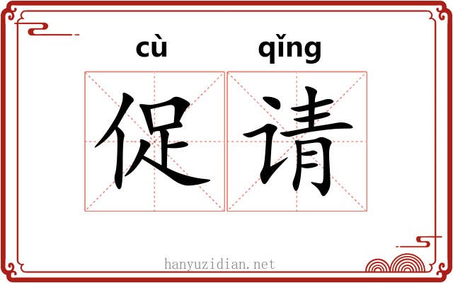 促请