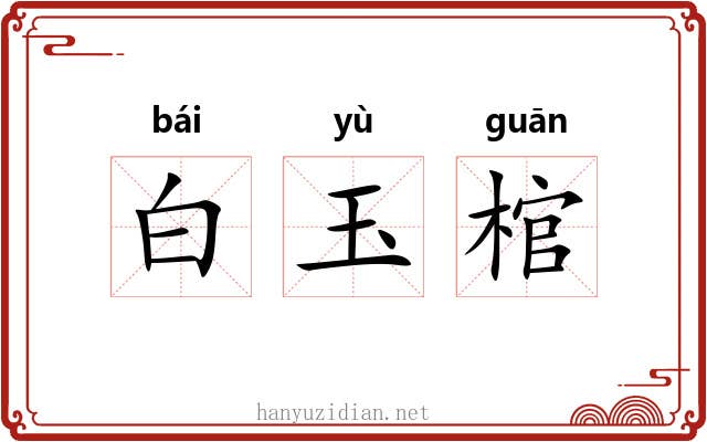 白玉棺
