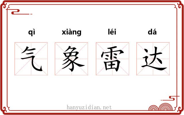 气象雷达 气象雷达