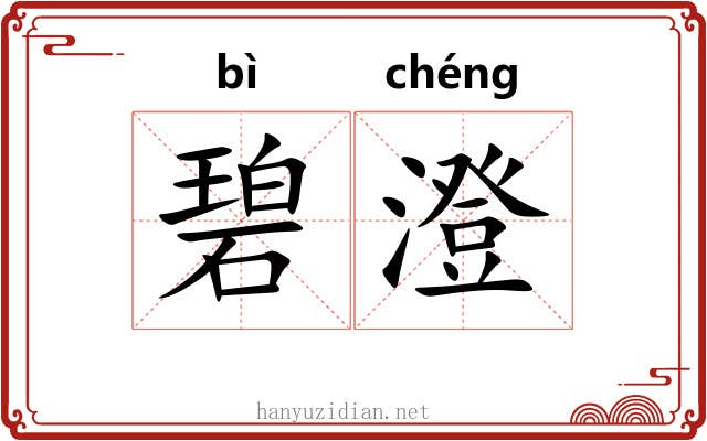 碧澄