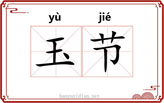 玉节