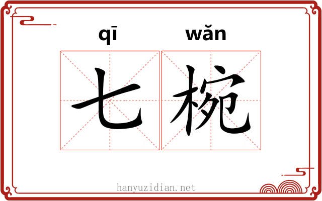 七椀
