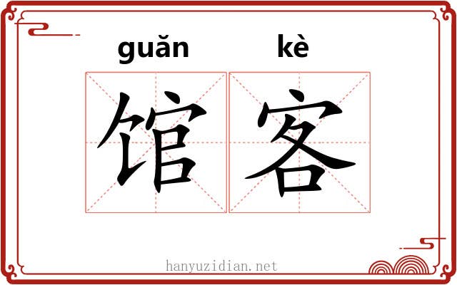 馆客