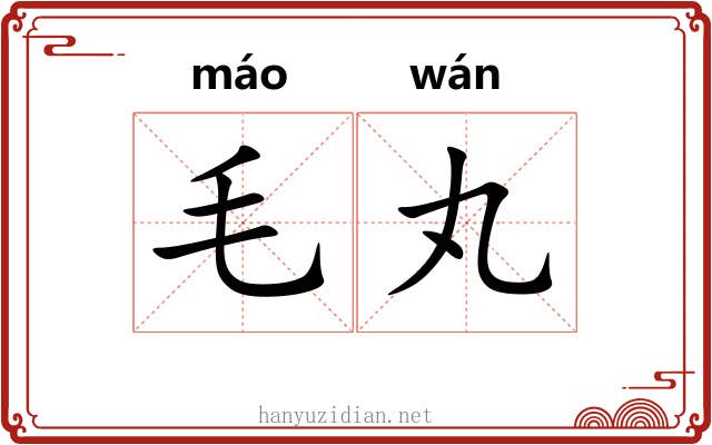 毛丸 毛丸