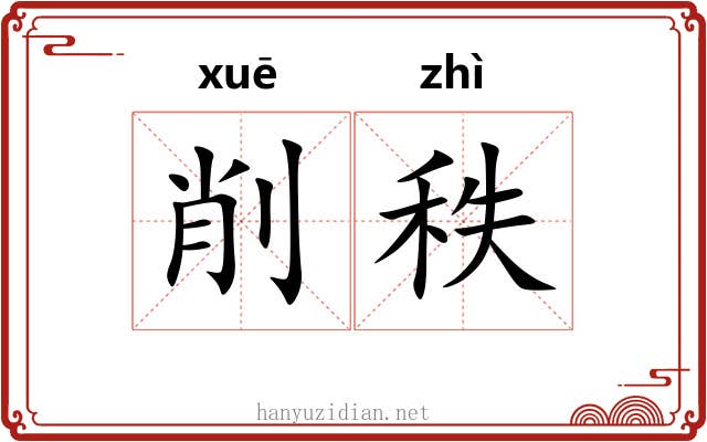 削秩