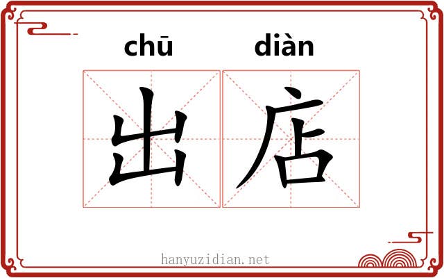 出店