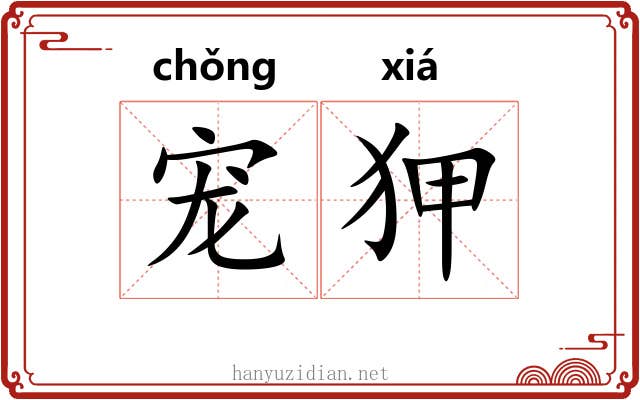 宠狎