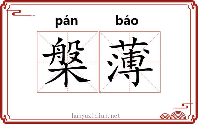 槃薄 槃薄