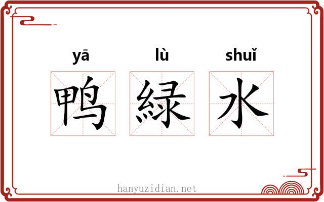 鸭緑水