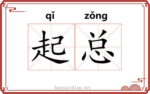 起总 起总