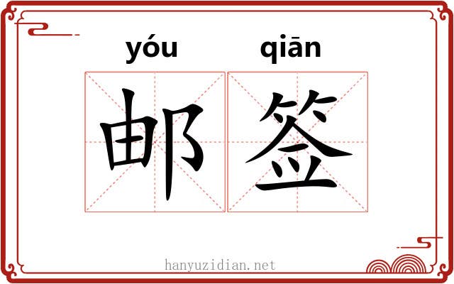 邮签