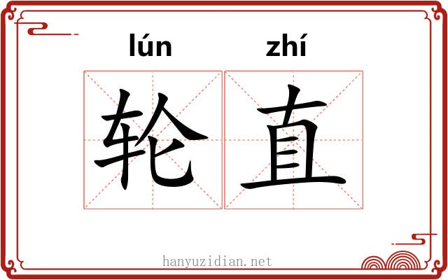 轮直 轮直