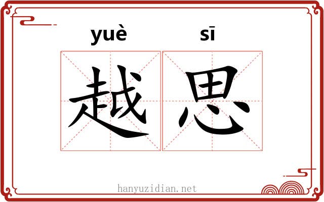 越思