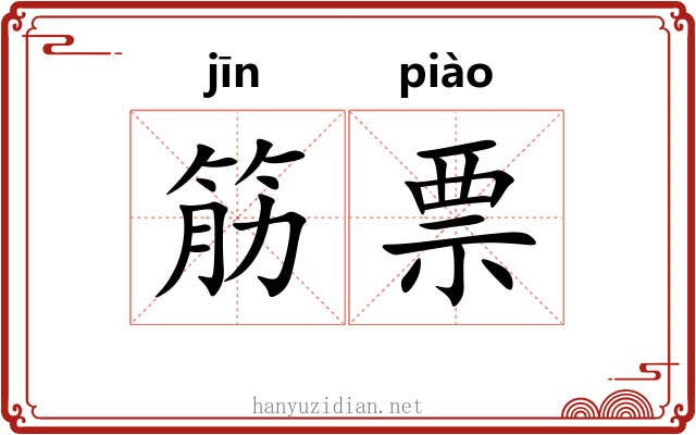 筋票