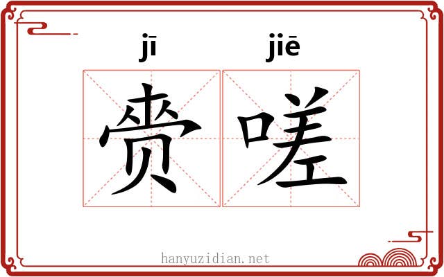 赍嗟