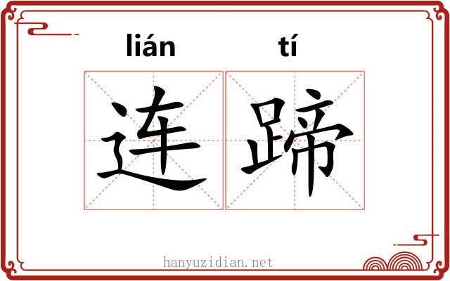连蹄