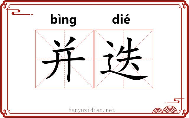并迭
