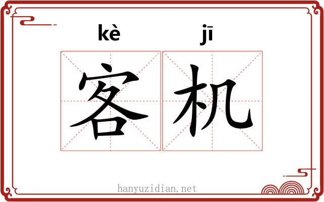 客机 客机
